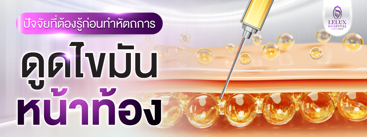 ปัจจัยที่ต้องรู้ก่อนทำหัตถการดูดไขมันหน้าท้อง