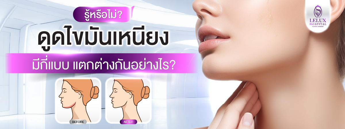 เทคนิคการดูดไขมันเหนียงมีกี่แบบ แตกต่างกันอย่างไร