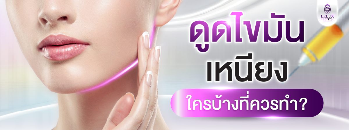 ใครบ้างที่เหมาะกับการดูดไขมันเหนียง?