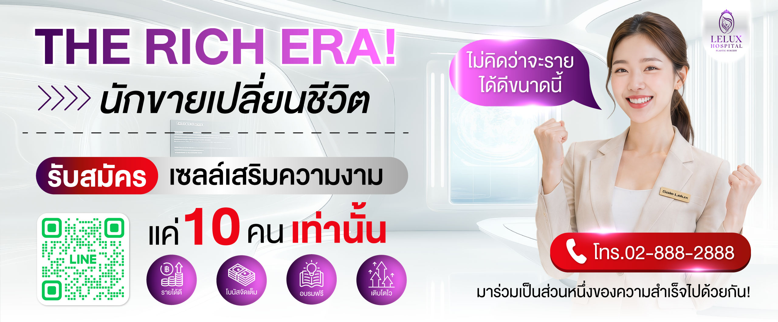 สมัครงานที่ปรึกษางานขายคลินิกเสริมความงาม