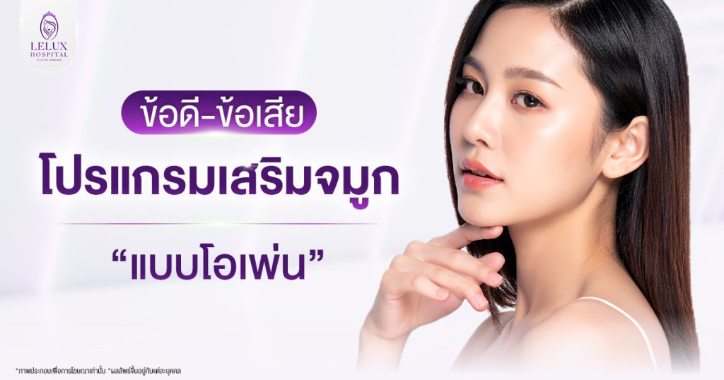 ข้อดีข้อเสียการเสริมจมูกแบบโอเพ่น
