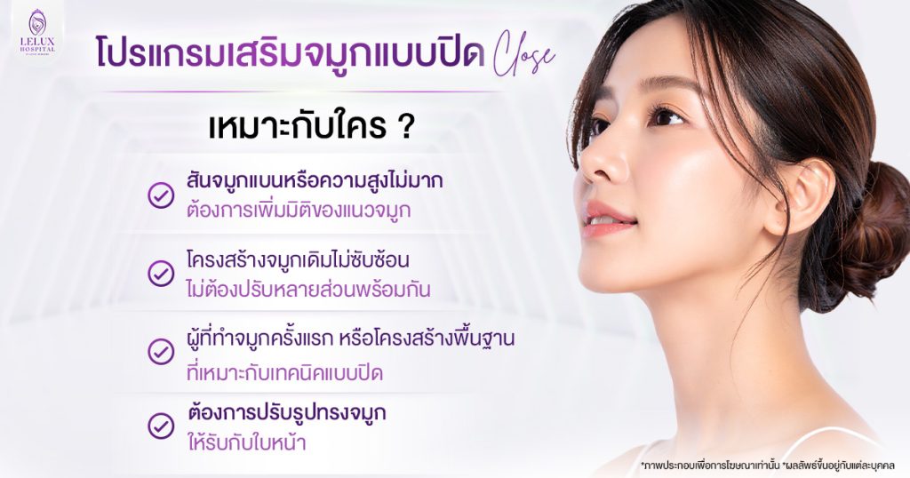 โปรแกรมเสริมจมูกแบบปิดเหมาะกับใคร