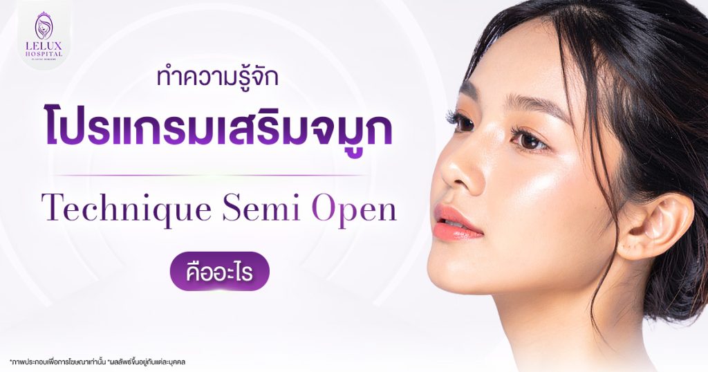 เสริมจมูก Semi Open คืออะไร?
