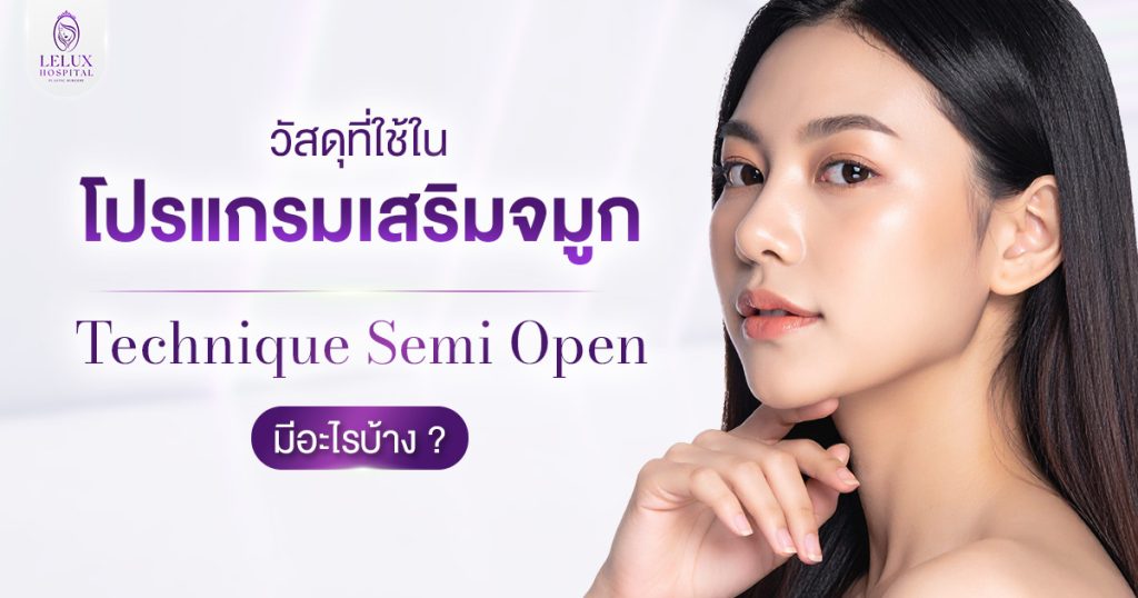 วัสดุที่ใช้ในการเสริมจมูก Semi Open