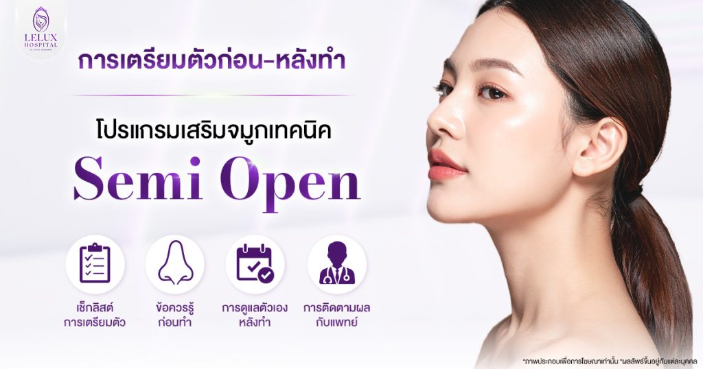 เตรียมตัวก่อนเสริมจมูก Semi Open อย่างไร