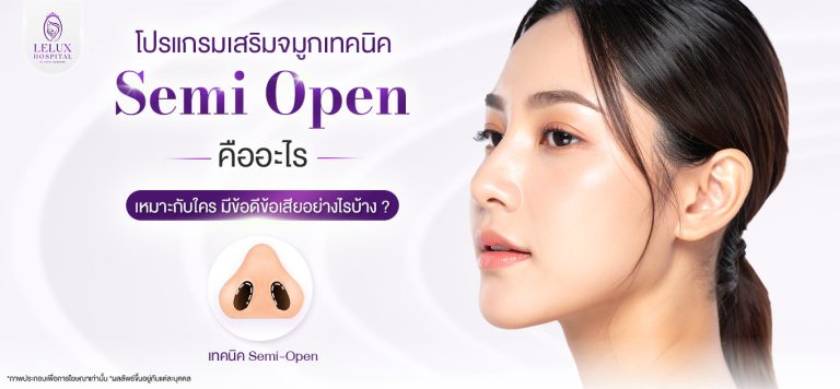 เสริมจมูก Semi Open คืออะไร
