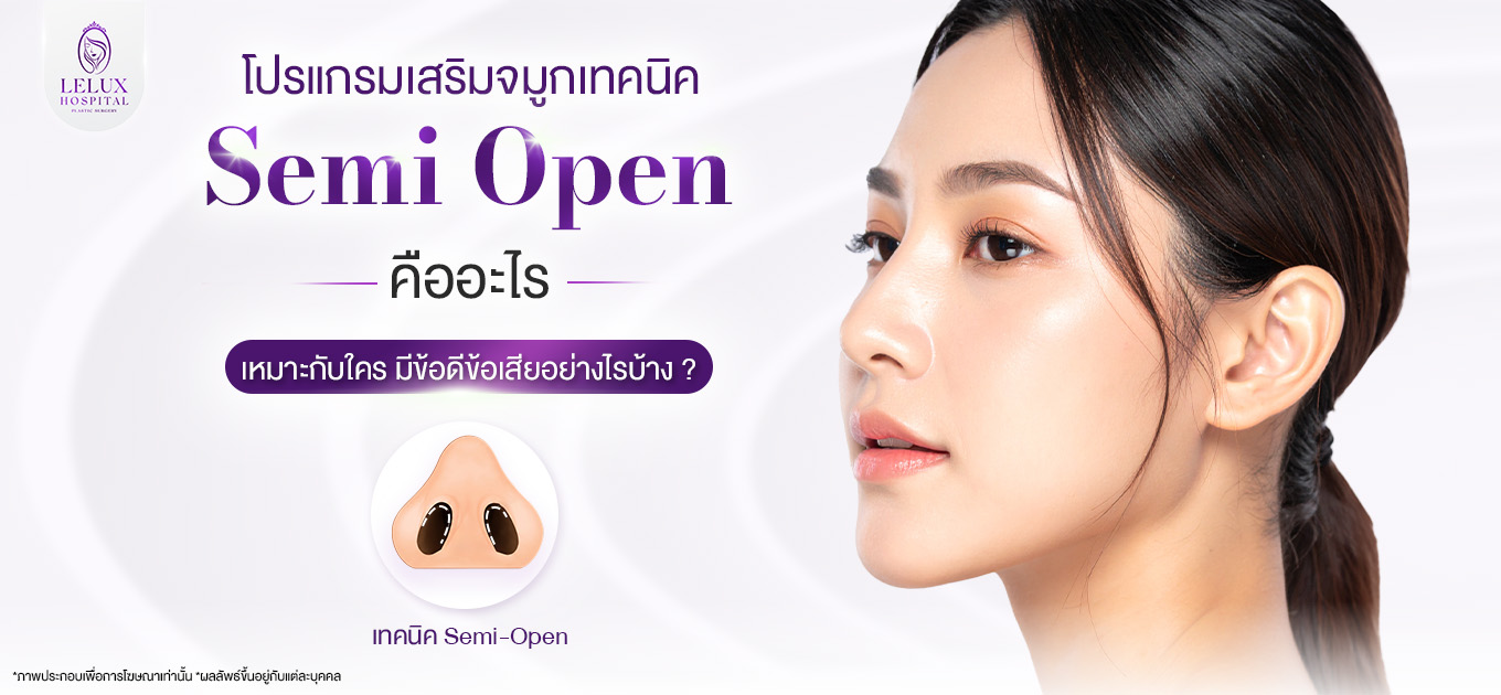 เสริมจมูก Semi Open คืออะไร