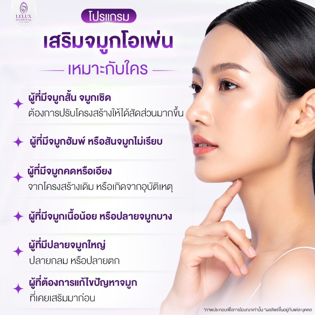 โปรแกรมเสริมจมูกโอเพ่นเหมาะกับใคร