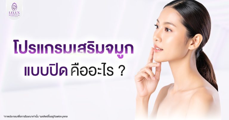 เสริมจมูกแบบปิด
