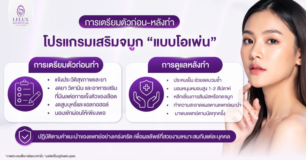 การเตรียมตัวก่อนทำเสริมจมูกแบบโอเพ่น