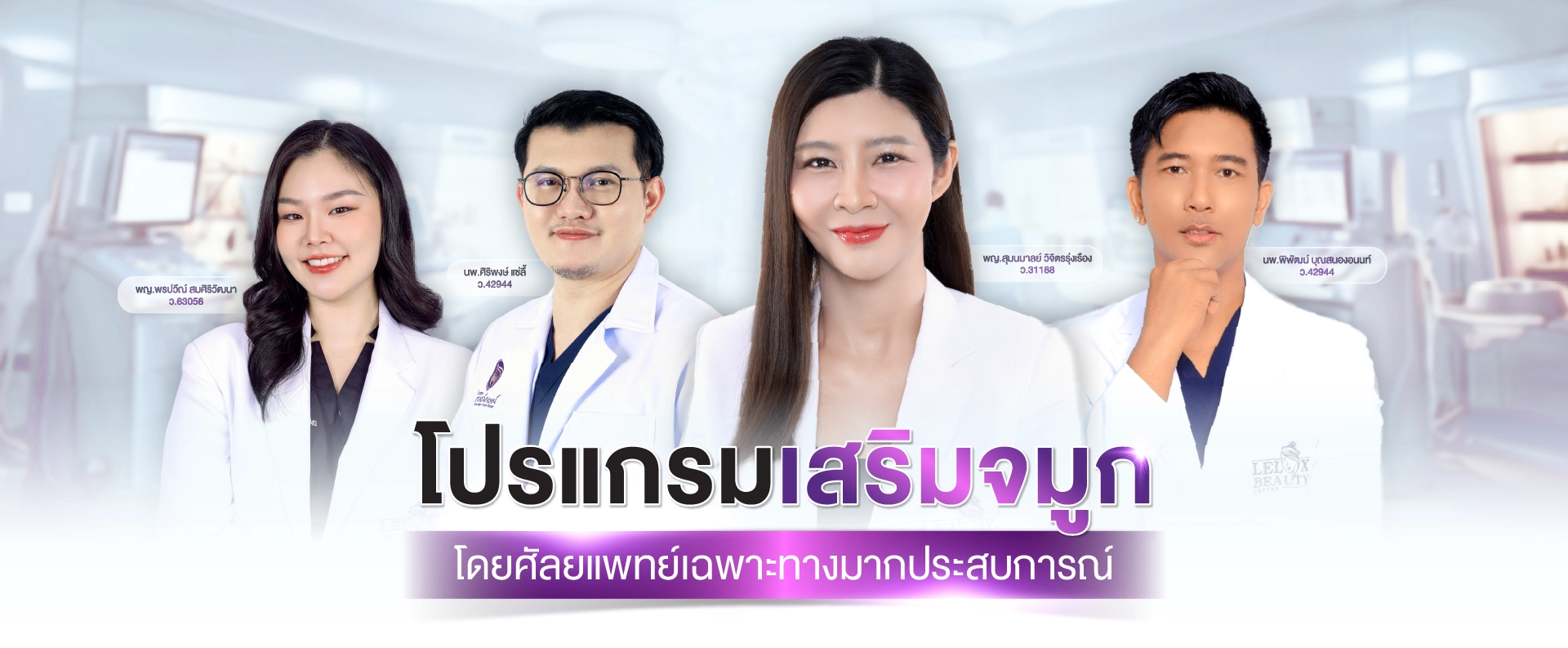 เสริมจมูก ด้วยทีมแพทย์มากประสบการณ์