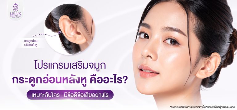เสริมจมูกกระดูกอ่อนหลังหู คืออะไร เหมาะกับใคร มีข้อดีข้อเสียอย่างไร