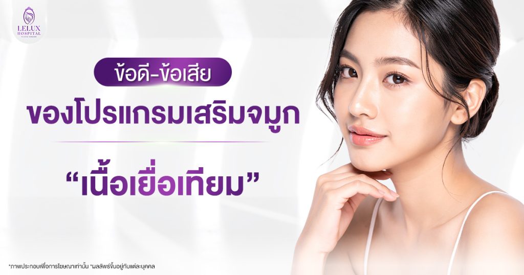 ข้อดี ข้อเสียของศัลยกรรมเสริมจมูกเนื้อเยื่อเทียม