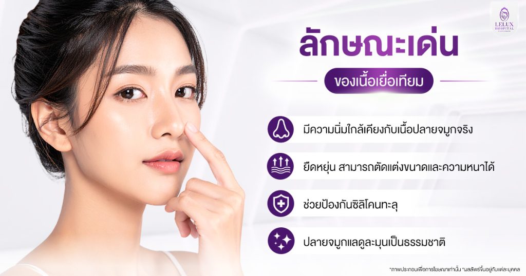 เนื้อเยื่อเทียม คืออะไร ใช้ในการศัลยกรรมเสริมจมูกอย่างไร