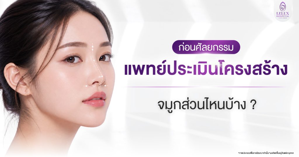ก่อนศัลยกรรมจมูก แพทย์ประเมินโครงสร้างจมูก