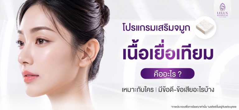 เนื้อเยื่อเทียม คืออะไร? ใช้ศัลยกรรมเสริมจมูกอย่างไร เหมาะกับใคร