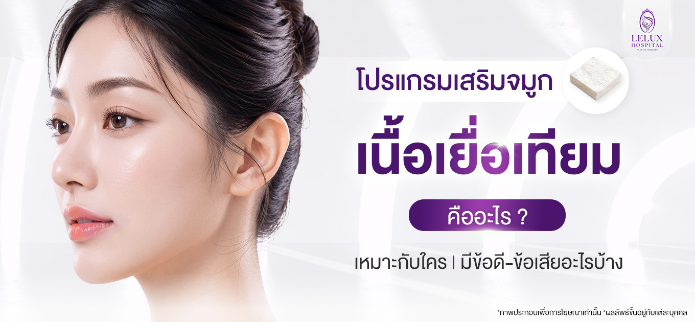 เนื้อเยื่อเทียม คืออะไร? ใช้ศัลยกรรมเสริมจมูกอย่างไร เหมาะกับใคร