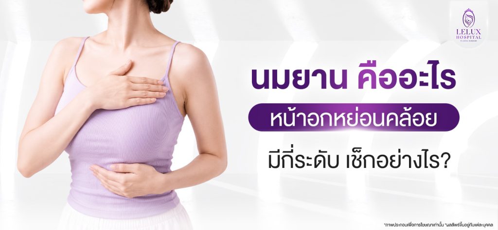 นมยาน คืออะไร หน้าอกหย่อนคล้อยมีกี่ระดับ