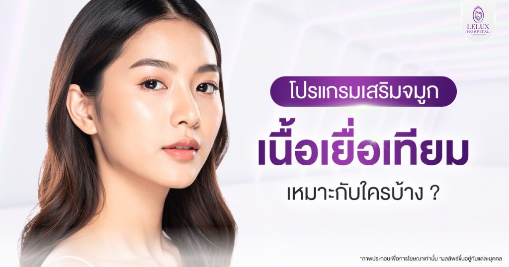 ศัลยกรรมเสริมจมูกเนื้อเยื่อเทียม เหมาะกับใครบ้าง