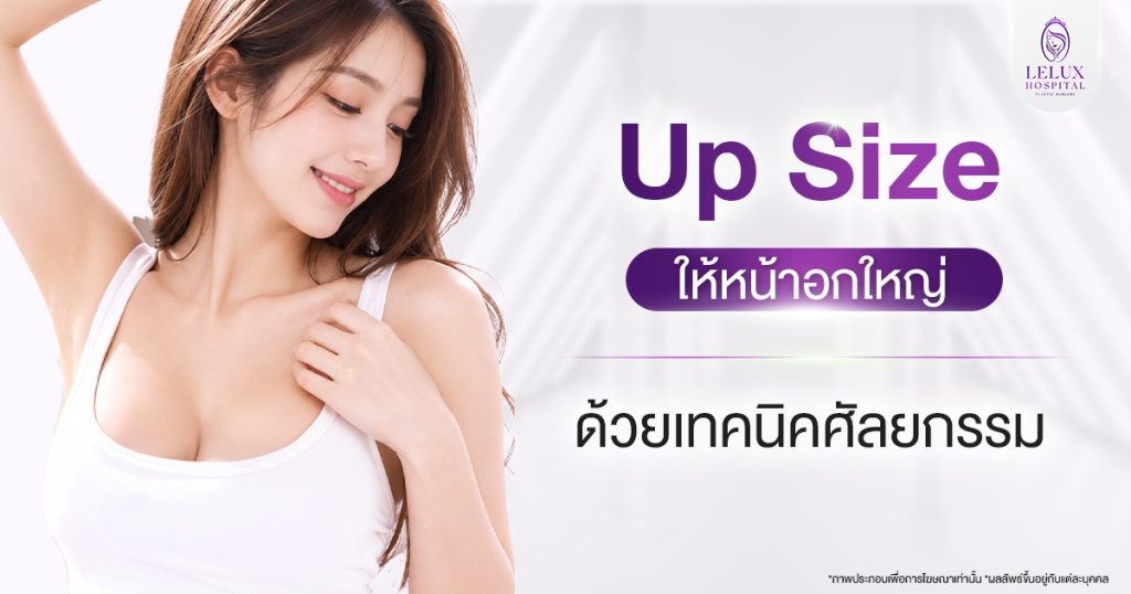 วิธีทำให้หน้าอกใหญ่ อัปไซซ์ให้นมใหญ่ด้วยเทคนิคศัลยกรรม