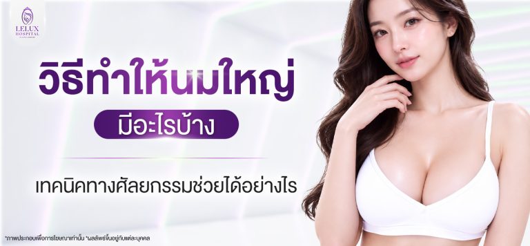 นมใหญ่ เพิ่มขนาดหน้าอกใหญ่