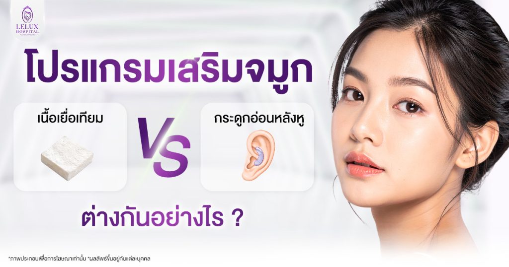 เสริมจมูกเนื้อเยื่อเทียมกับกระดูกอ่อนหลังหู ต่างกันอย่างไร