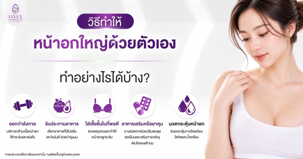 วิธีทำให้หน้าอกใหญ่ด้วยตนเอง ได้ทรงนมใหญ่แลดูเป็นธรรมชาติ