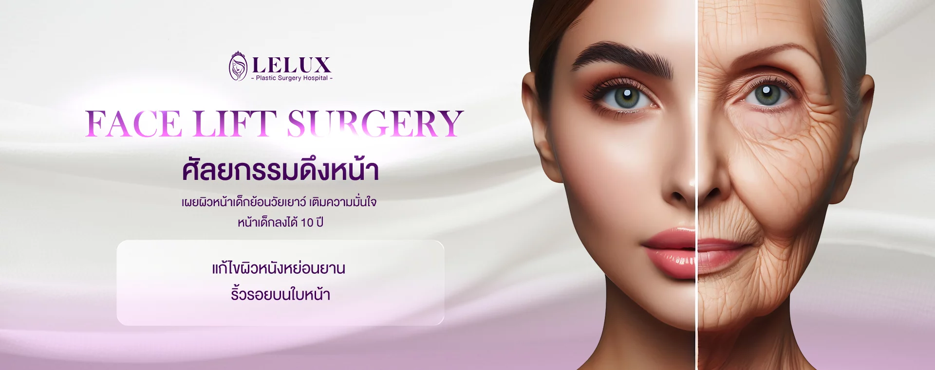 ดึงหน้าตีง ย้อนวัยเยาว์