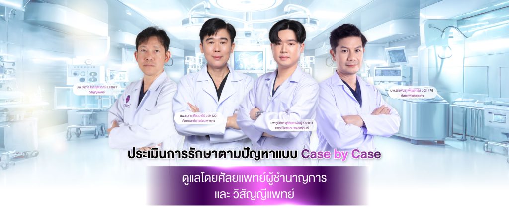 ปรึกษาศัลยกรรมดึงหน้า กับทีมแพทย์โรงพบาบาลเลอลักษณ์