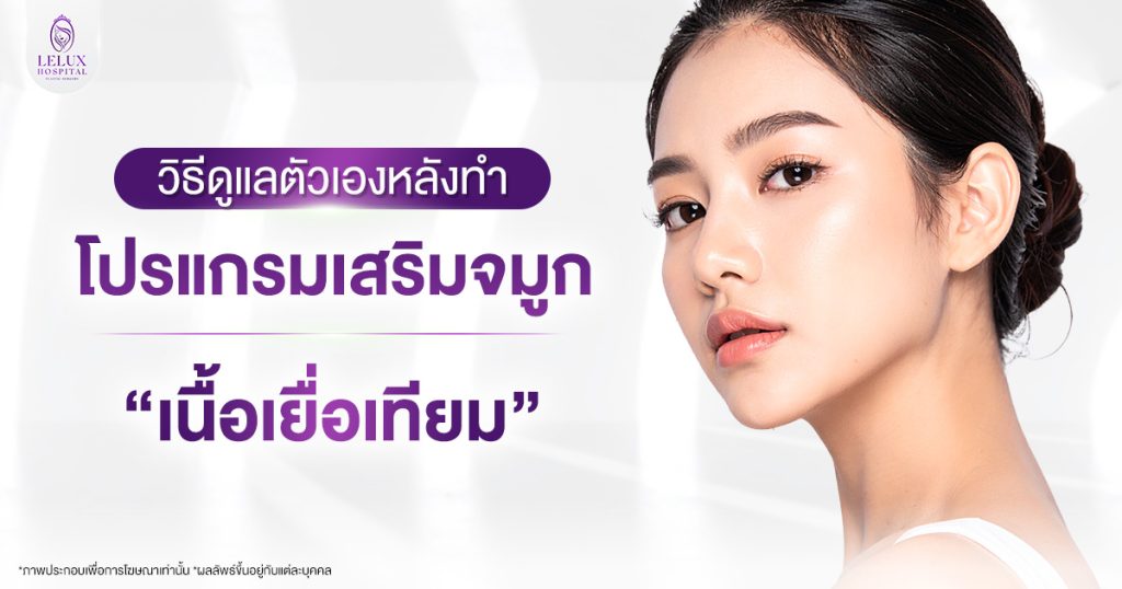 วิธีดูแลหลังศัลยกรรมเสริมจมูกเนื้อเยื่อเทียม