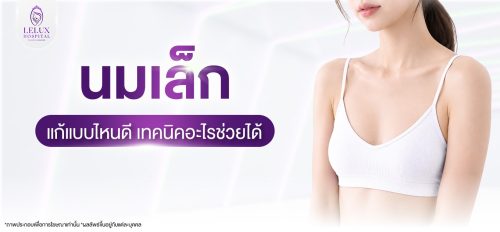 นมเล็ก หน้าอกเล็ก แก้แบบไหนดี