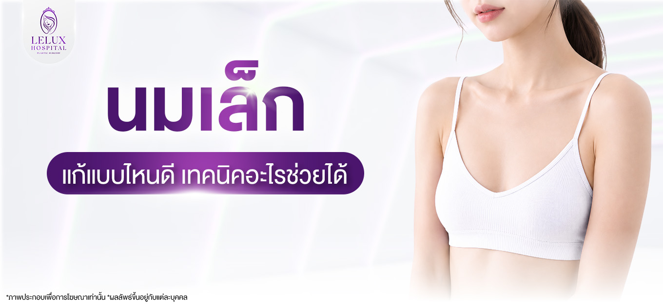 นมเล็ก หน้าอกเล็ก แก้แบบไหนดี