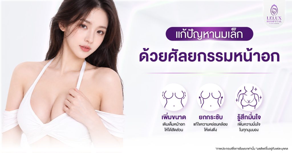 แก้ปัญหานมเล็ก หน้าอกเล็ก มีแบบไหนบ้าง
