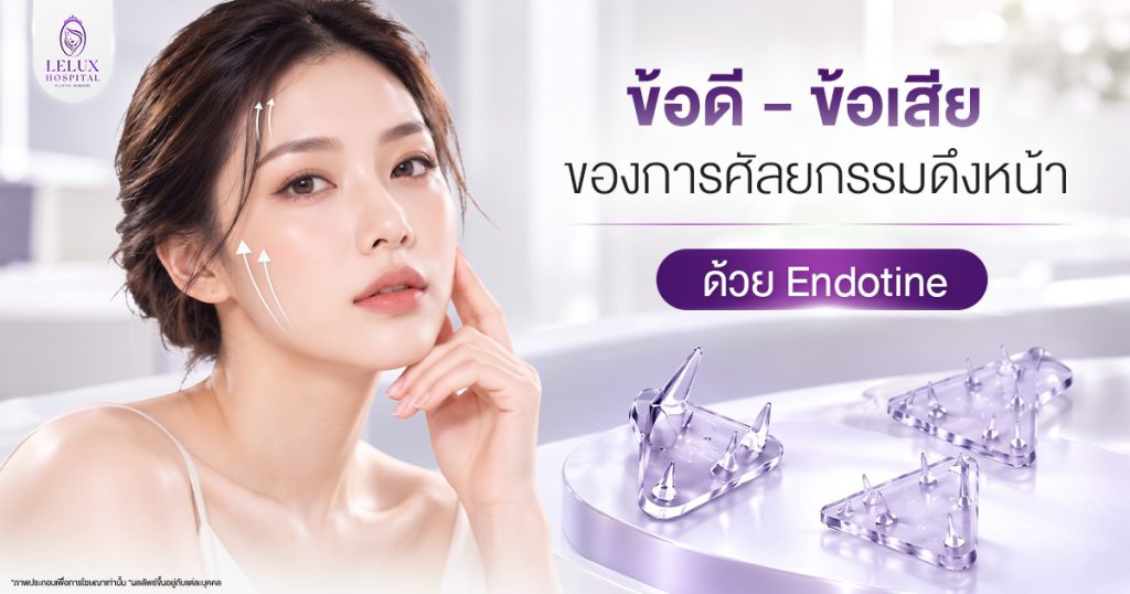 ข้อดี-ข้อเสียของเทคนิคเอนโดไทน์