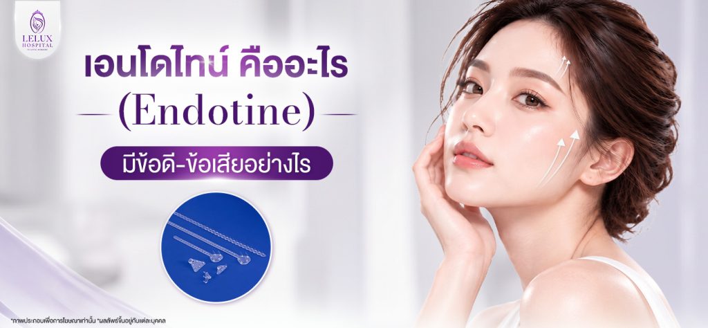 เอนโดไทน์ (Endotine) คืออะไร