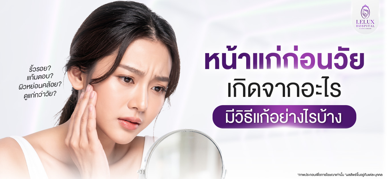 หน้าแก่ก่อนวัย เกิดจากอะไร หน้าแก่กว่าวัย