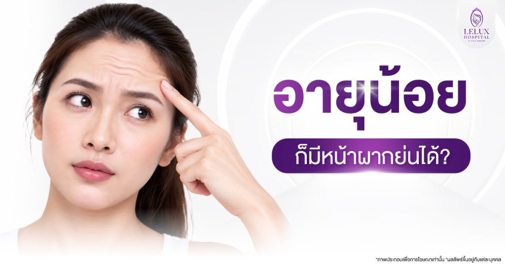 อายุน้อย มีโอกาสเกิดหน้าผากย่นได้ไหม