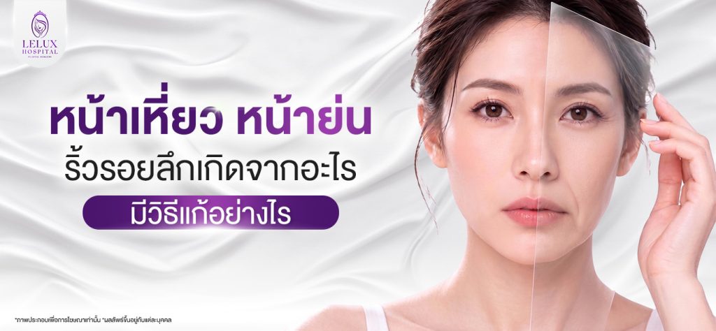 หน้าเหี่ยวก่อนวัย หน้าย่น ริ้วรอยลึกเกิดจากอะไร