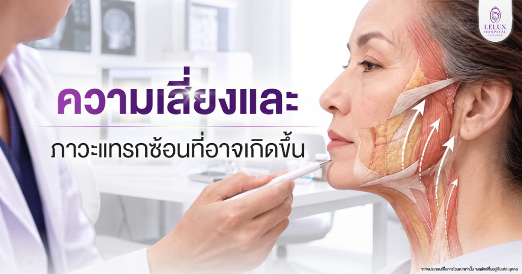 ความเสี่ยงและภาวะแทรกซ้อน