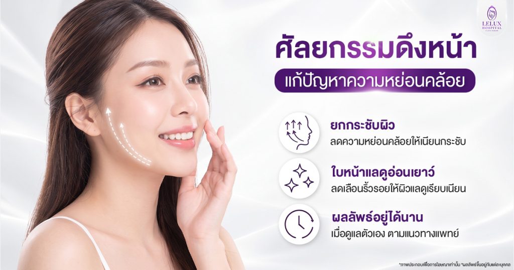 ศัลยกรรมดึงหน้า แก้ปัญหาความหย่อนคล้อย