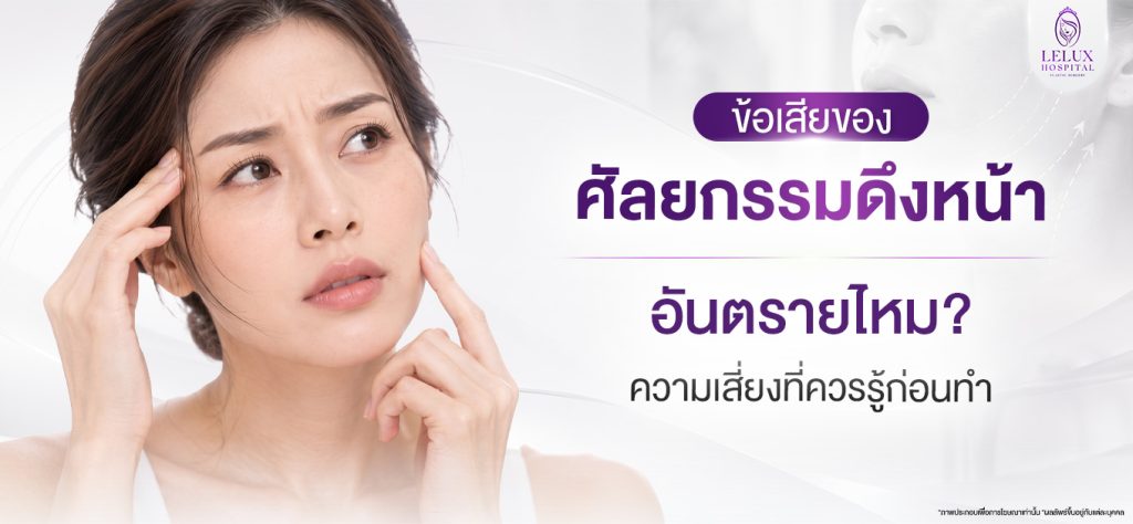 ข้อเสียของการศัลยกรรมดึงหน้า อันตรายไหม