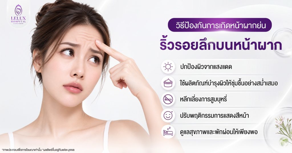 วิธีป้องกันการเกิดหน้าผากย่น ริ้วรอยลึกบนหน้าผาก