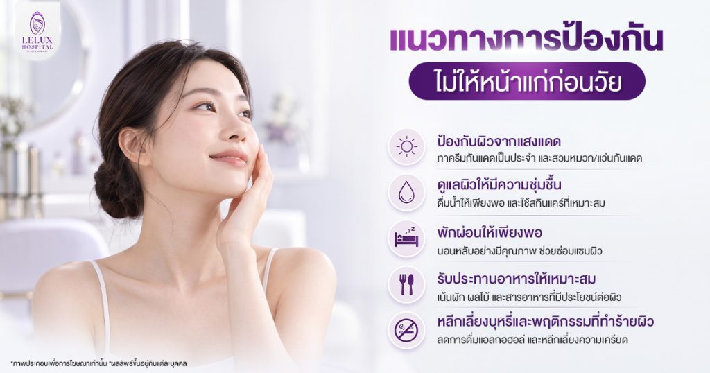 แนวทางการป้องกันไม่ให้หน้าแก่ก่อนวัย