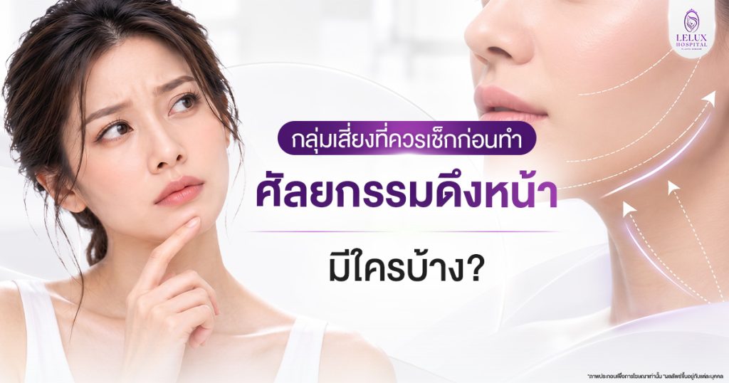 กลุ่มเสี่ยงที่ควรเช็กก่อนทำศัลยกรรมดึงหน้า